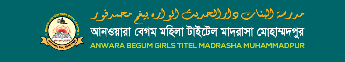 iMadrasha Management System - Anwara Begum Girls Titel Madrasha